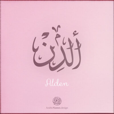 Alden name with Arabic calligraphy, Ijazah style - تصميم اسم ألدن بالخط العربي ، تصميم بخط الاجازة - ابحث عن التصميم الاسماء هنا