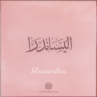 Alessandra name with Arabic Calligraphy Thuluth style - تصميم اسم اليساندرا بالخط العربي، تصميم بخط الثلث - بامكانك الطلب من هذا الموقع
