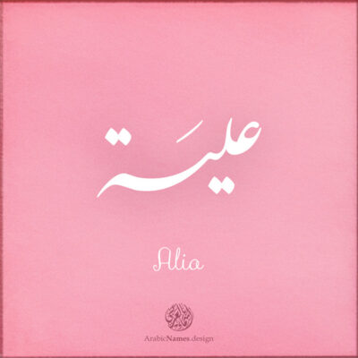 عبدالله name with Arabic calligraphy, Nastaleeq style - تصميم اسم علية بالخط العربي ، تصميم بخط النستعليق .....