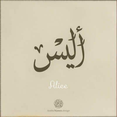 Alice name with Arabic calligraphy, Ijazah style - تصميم اسم أليس بالخط العربي ، تصميم بخط الاجازة - ابحث عن التصميم الاسماء هنا