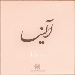 Alina name with Arabic calligraphy, Nastaleeq style - تصميم اسم آلينا بالخط العربي ، تصميم بخط النستعليق .....