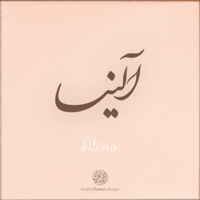Alina name with Arabic calligraphy, Nastaleeq style - تصميم اسم آلينا بالخط العربي ، تصميم بخط النستعليق .....