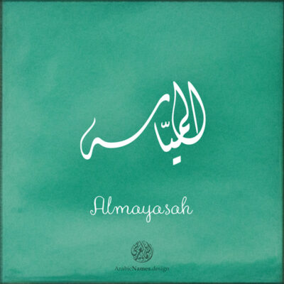 Almayasah name with Arabic Calligraphy Diwani Jally style - تصميم اسم المياسة بالخط العربي، ..تصميم بالخط الديواني الجلي