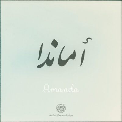 Amanda name with Arabic calligraphy, Nastaleeq style - تصميم اسم أماندا بالخط العربي ، تصميم بخط النستعليق .....