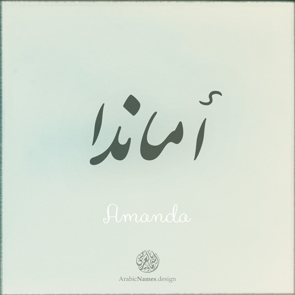 Amanda name with Arabic calligraphy, Nastaleeq style - تصميم اسم أماندا بالخط العربي ، تصميم بخط النستعليق .....