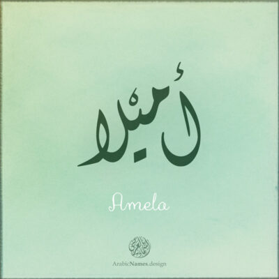 Amela name with Arabic Calligraphy Diwani style - تصميم اسم أميلا بالخط العربي، تصميم بالخط الديواني - ابحث عن تصاميم الأسماء