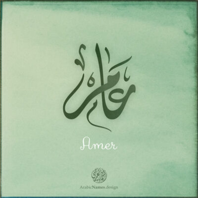 Amer name with Arabic Calligraphy Diwani Jally style - تصميم اسم عامر بالخط العربي، ..تصميم بالخط الديواني الجلي