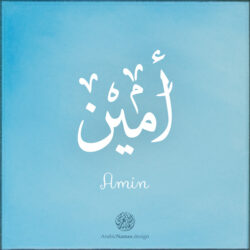 Amin name with Arabic calligraphy, Ijazah style - تصميم اسم أمين بالخط العربي ، تصميم بخط الاجازة - ابحث عن التصميم الاسماء هنا