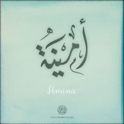 Amina name with Arabic Calligraphy Diwani Jally style - تصميم اسم أمينة بالخط العربي، ..تصميم بالخط الديواني الجلي