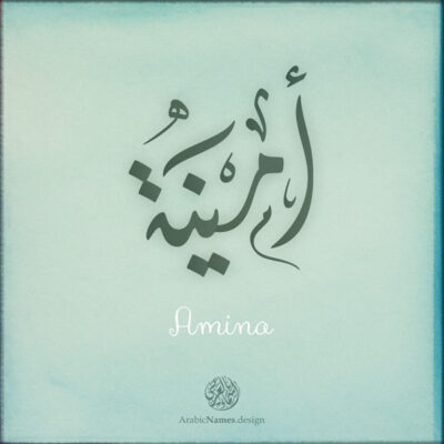Amina name with Arabic Calligraphy Diwani Jally style - تصميم اسم أمينة بالخط العربي، ..تصميم بالخط الديواني الجلي
