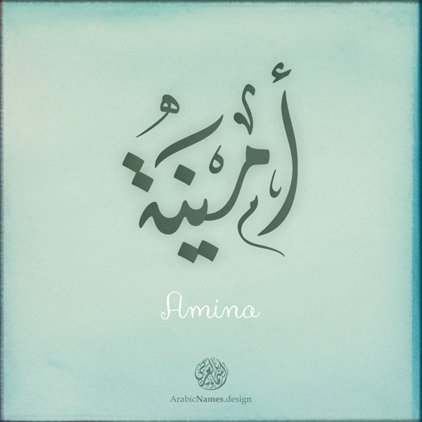 Amina name with Arabic Calligraphy Diwani Jally style - تصميم اسم أمينة بالخط العربي، ..تصميم بالخط الديواني الجلي