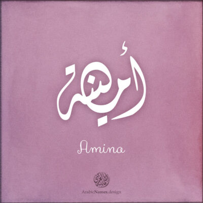 Amina name with Arabic Calligraphy Diwani style - تصميم اسم أمينة بالخط العربي، تصميم بالخط الديواني - ابحث عن تصاميم الأسماء