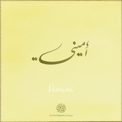 Amini name with Arabic calligraphy, Nastaleeq style - تصميم اسم أميني بالخط العربي ، تصميم بخط النستعليق .....