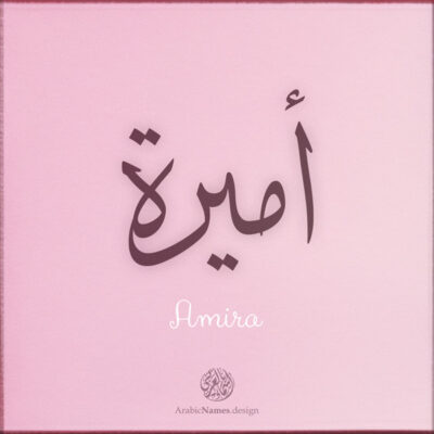 Amira name with Arabic Calligraphy Thuluth style - تصميم اسم أميرة بالخط العربي، تصميم بخط الثلث - ابحث عن تصاميم الأسماء في هذا الموقع