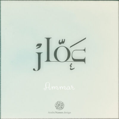 Ammar name with Arabic Calligraphy Free style - تصميم اسم عمار بالخط العربي، ..تصميم بالخط الحر، من تصميم نهاد ندم