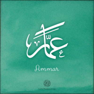 Ammar name with Arabic Calligraphy Thuluth style - تصميم اسم عمار بالخط العربي، تصميم بخط الثلث - ابحث عن تصاميم الأسماء في هذا الموقع
