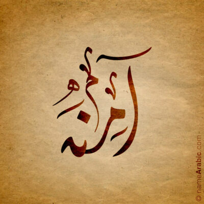 Amna name with Arabic Calligraphy Diwani Jally style - تصميم اسم آمنة بالخط العربي، ..تصميم بالخط الديواني الجلي