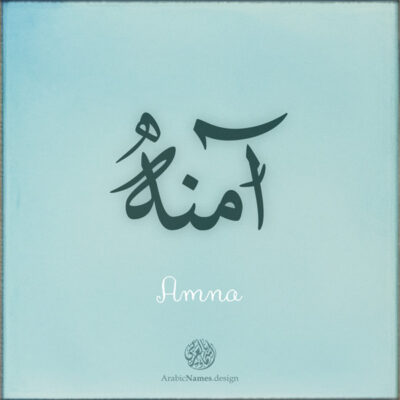 Amna name with Arabic calligraphy, Ijazah style - تصميم اسم آمنة بالخط العربي ، تصميم بخط الاجازة - ابحث عن التصميم الاسماء هنا