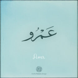 Amr name with Arabic Calligraphy Thuluth style - تصميم اسم عمرو بالخط العربي، تصميم بخط الثلث - ابحث عن تصاميم الأسماء في هذا الموقع