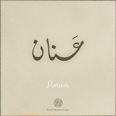 Anan name with Arabic Calligraphy Diwani Jally style - تصميم اسم عنان بالخط العربي، ..تصميم بالخط الديواني الجلي