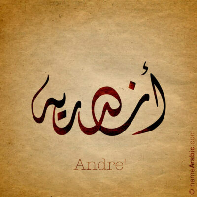 Andre name with Arabic Calligraphy Diwani Jally style - تصميم اسم أندريه بالخط العربي، ..تصميم بالخط الديواني الجلي