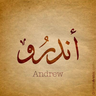 Andrew name with Arabic calligraphy, Ijazah style - تصميم اسم أندرو بالخط العربي ، تصميم بخط الاجازة - ابحث عن التصميم الاسماء هنا