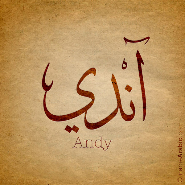 Andy name with Arabic Calligraphy Thuluth style - تصميم اسم آندي بالخط العربي، تصميم بخط الثلث - بامكانك الطلب من هذا الموقع