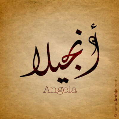 Angela name with Arabic Calligraphy Diwani Jally style - تصميم اسم أنجيلا بالخط العربي، ..تصميم بالخط الديواني الجلي
