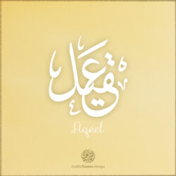 Aqeel name with Arabic Calligraphy Thuluth style - تصميم اسم عقيل بالخط العربي، تصميم بخط الثلث - ابحث عن تصاميم الأسماء في هذا الموقع