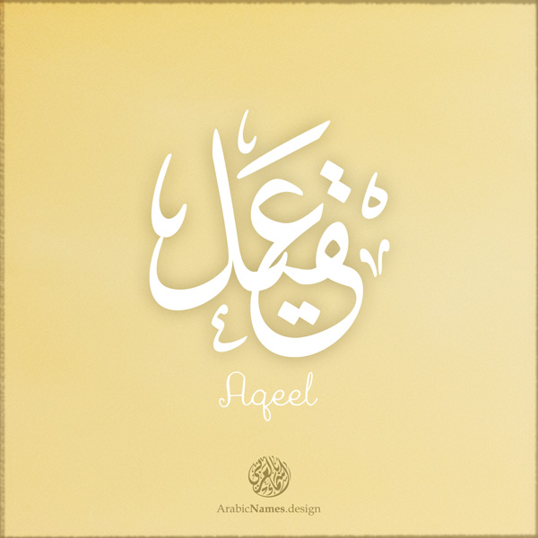 Aqeel name with Arabic Calligraphy Thuluth style - تصميم اسم عقيل بالخط العربي، تصميم بخط الثلث - ابحث عن تصاميم الأسماء في هذا الموقع