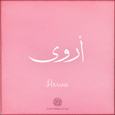 Arwa name with Arabic Calligraphy Thuluth style - تصميم اسم أروى بالخط العربي، تصميم بخط الثلث - بامكانك الطلب من هذا الموقع