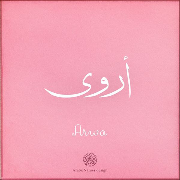 Arwa name with Arabic Calligraphy Thuluth style - تصميم اسم أروى بالخط العربي، تصميم بخط الثلث - بامكانك الطلب من هذا الموقع