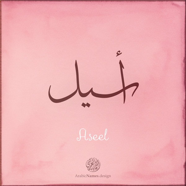 Aseel Name Design Arabic Names 
