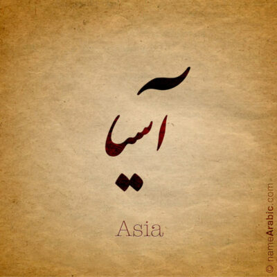 Asia name with Arabic calligraphy, Nastaleeq style - تصميم اسم آسيا بالخط العربي ، تصميم بخط النستعليق .....
