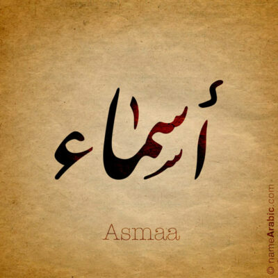 Asmaa name with Arabic calligraphy, Nastaleeq style - تصميم اسم أسماء بالخط العربي ، تصميم بخط النستعليق .....
