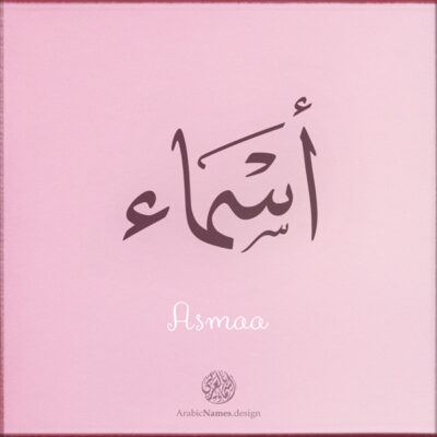 Asmaa name with Arabic Calligraphy Thuluth style - تصميم اسم أسماء بالخط العربي، تصميم بخط الثلث - بامكانك الطلب من هذا الموقع