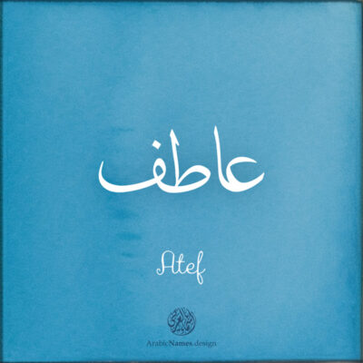 Atef name with Arabic Calligraphy Thuluth style - تصميم اسم عاطف بالخط العربي، تصميم بخط الثلث - ابحث عن تصاميم الأسماء في هذا الموقع