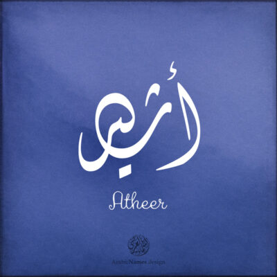 Atheer name with Arabic Calligraphy Diwani Jally style - تصميم اسم أثير بالخط العربي، ..تصميم بالخط الديواني الجلي