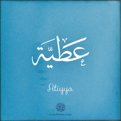 Atiyya name with Arabic Calligraphy Thuluth style - تصميم اسم عطية بالخط العربي، تصميم بخط الثلث - بامكانك الطلب من هذا الموقع