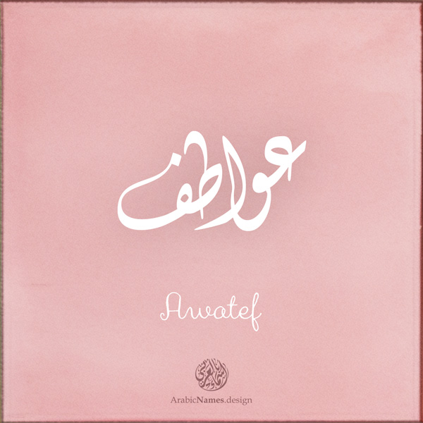 Awatef name with Arabic Calligraphy Diwani style - تصميم اسم عواطف بالخط العربي، تصميم بالخط الديواني - ابحث عن تصاميم الأسماء