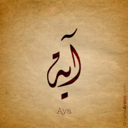 Aya Name Design - Arabic Names أسماء بالعربي تصميم اسم آية بالخط العربي