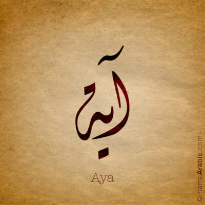 Aya name with Arabic Calligraphy Diwani style - تصميم اسم آية بالخط العربي، تصميم بالخط الديواني - ابحث عن تصاميم الأسماء