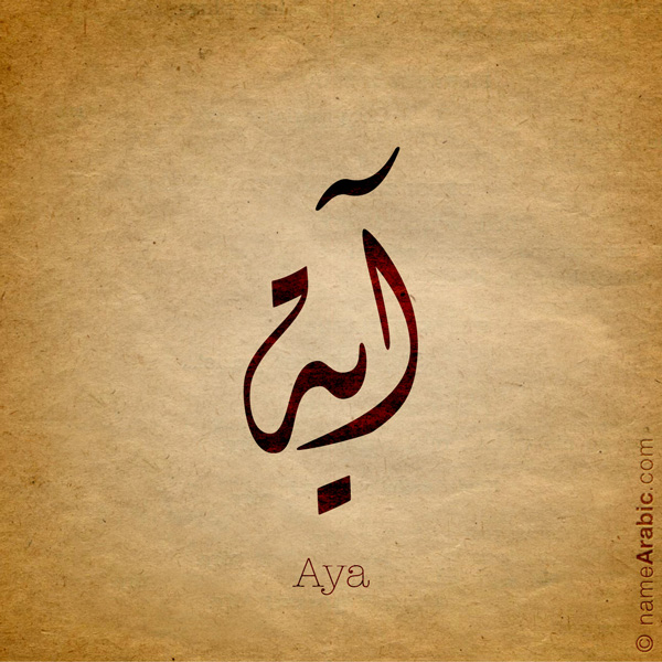 Aya name with Arabic Calligraphy Diwani style - تصميم اسم آية بالخط العربي، تصميم بالخط الديواني - ابحث عن تصاميم الأسماء