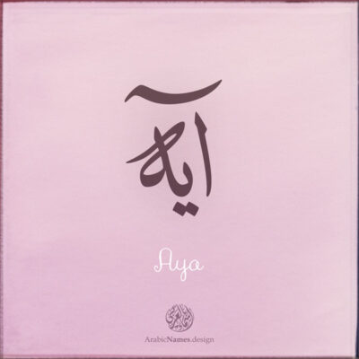 Aya name with Arabic calligraphy, Ijazah style - تصميم اسم آية بالخط العربي ، تصميم بخط الاجازة - ابحث عن التصميم الاسماء هنا