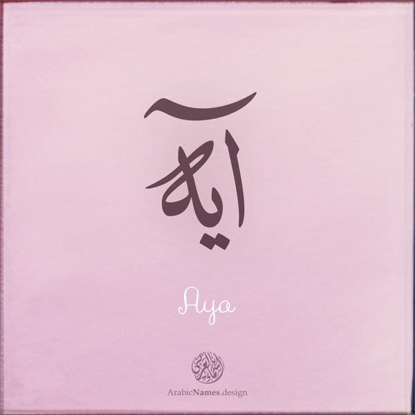 Aya name with Arabic calligraphy, Ijazah style - تصميم اسم آية بالخط العربي ، تصميم بخط الاجازة - ابحث عن التصميم الاسماء هنا