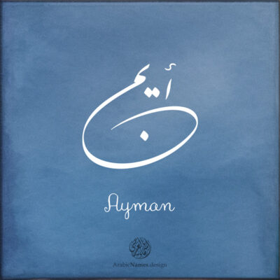 Ayman name with Arabic calligraphy, Nastaleeq style - تصميم اسم أيمن بالخط العربي ، تصميم بخط النستعليق .....