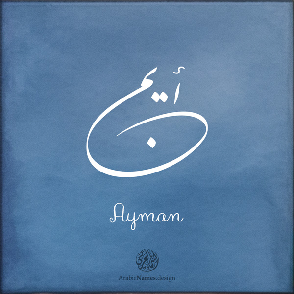 Ayman name with Arabic calligraphy, Nastaleeq style - تصميم اسم أيمن بالخط العربي ، تصميم بخط النستعليق .....