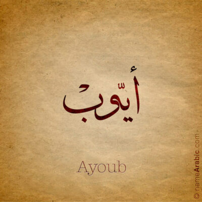 Ayoub name with Arabic Calligraphy Thuluth style - تصميم اسم أيوب بالخط العربي، تصميم بخط الثلث - ابحث عن تصاميم الأسماء في هذا الموقع