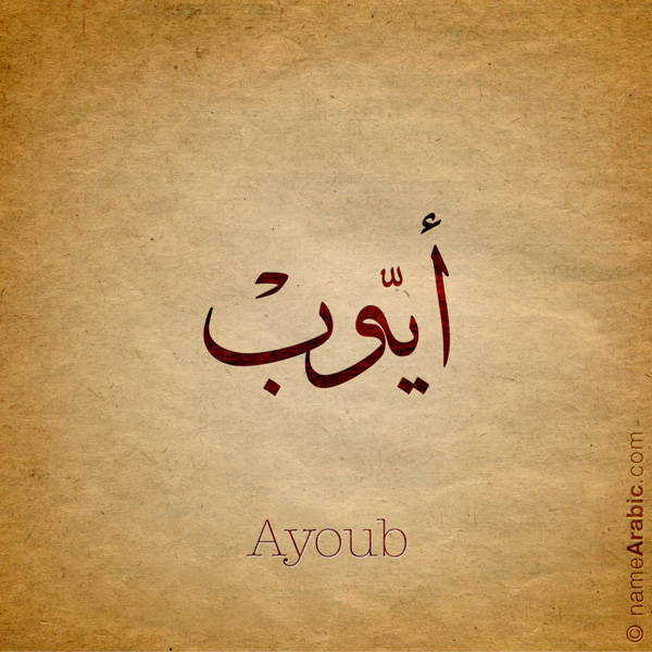 Ayoub name with Arabic Calligraphy Thuluth style - تصميم اسم أيوب بالخط العربي، تصميم بخط الثلث - ابحث عن تصاميم الأسماء في هذا الموقع