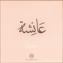 Aysha name with Arabic Calligraphy Thuluth style - تصميم اسم عائشة بالخط العربي، تصميم بخط الثلث - ابحث عن تصاميم الأسماء في هذا الموقع